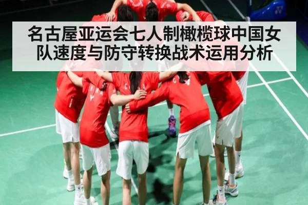 名古屋亚运会七人制橄榄球中国女队速度与防守转换战术运用分析