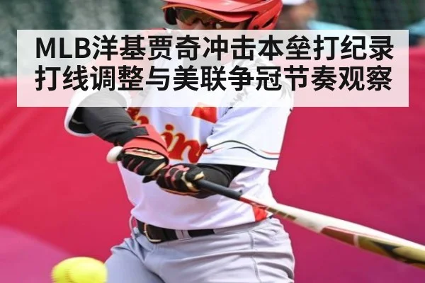 MLB洋基贾奇冲击本垒打纪录 打线调整与美联争冠节奏观察