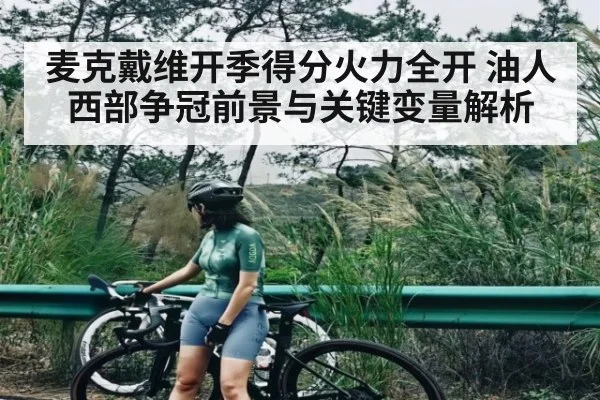麦克戴维开季得分火力全开 油人西部争冠前景与关键变量解析